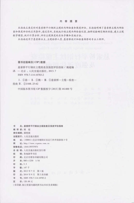 悬索桥平行钢丝主缆检查及强度评估指南 商品图2