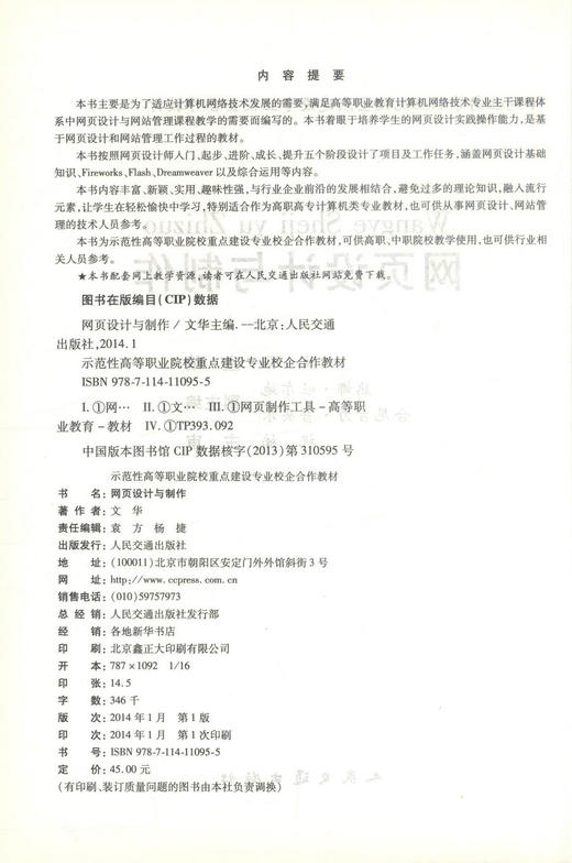 正版现货 网页设计与制作 示范性高等职业院校重点建设专业校企合作教材 文华 编著网上教学资源 9787114110955 商品图2