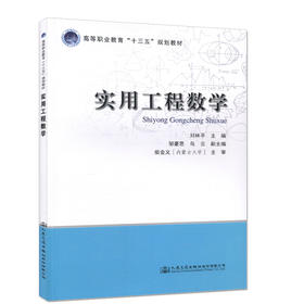 实用工程数学/高等职业教育 十三五 规划教材 刘林平主编