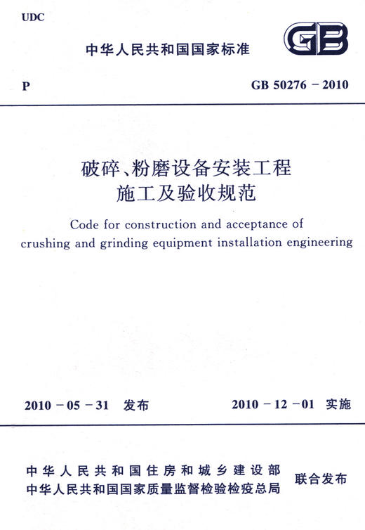 GB 50276-2010破碎、粉磨设备安装工程施工及验收规范 商品图3