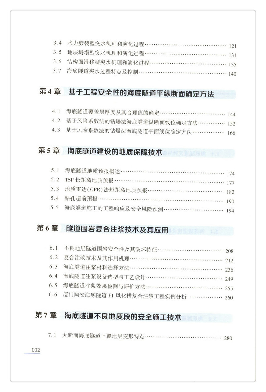 书摘图-书摘图5-大型跨海隧道钻爆法修建技术 十二五国家重点图书出版规划项目