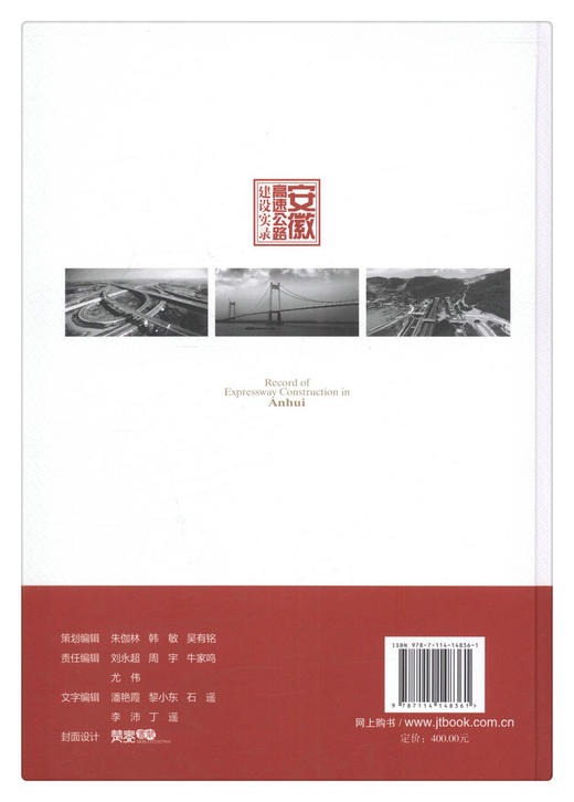 安徽高速公路建设实录 商品图2