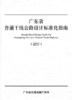 广东省普通干线公路设计标准化指南 商品缩略图3