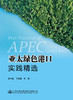 新书 亚太绿色港口实践精选 人民交通出版社股份有限公司 商品缩略图3