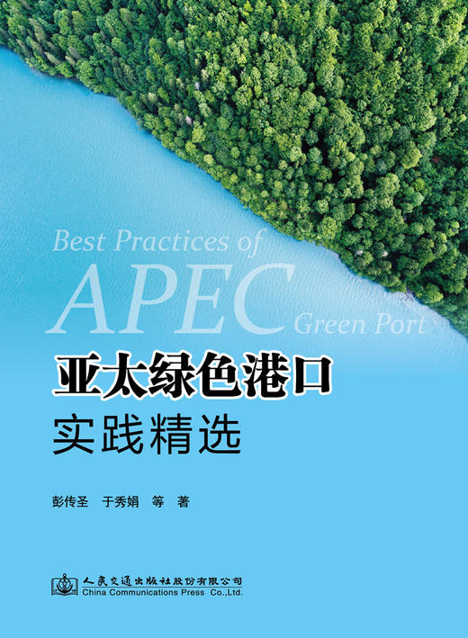 新书 亚太绿色港口实践精选 人民交通出版社股份有限公司 商品图3