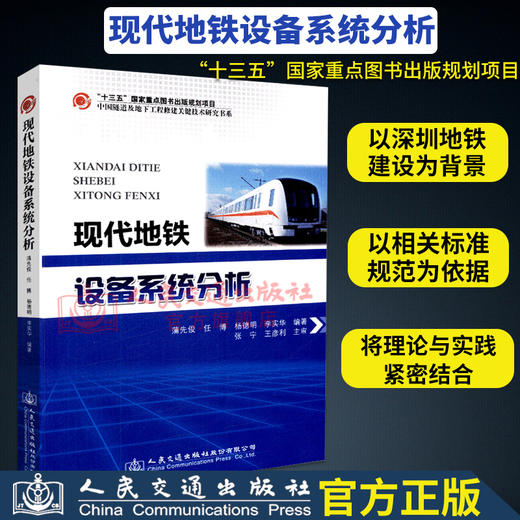 正版现货 现代地铁设备系统分析 “十三五”国家重点图书出版规划项目 中国隧道及地下工程关键技术研究书系 人民交通出版社股份有 商品图2