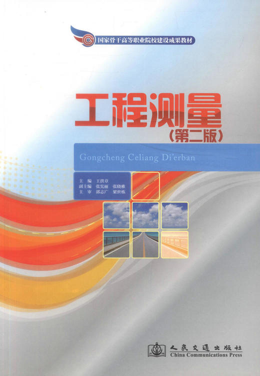 正版现货 工程测量（第二版）国家骨干高等职业院校建设成果教材 高职高专测绘 铁道工程 道路与桥梁工程 城市轨道交通工程 商品图1