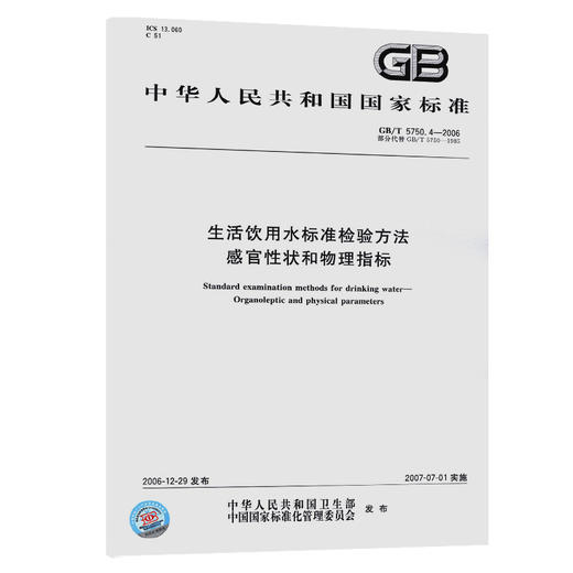 GB/T 5750.4-2006生活饮用水标准检验方法 感官性状和物理指标 商品图0