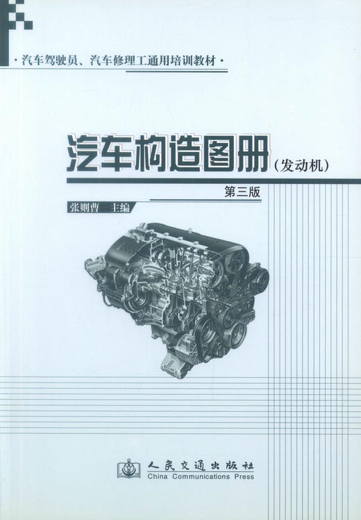 正版现货 汽车构造图册（发动机）（第三版）汽车驾驶员、汽车修理工通用培训教材 张则曹 编著 汽车构造 构造设计 汽车设计 商品图1