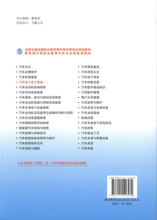 正版现货 汽车电工电子基础 全国交通运输职业教育教学指导委员会规划教材 陈文均 编著 9787114126482 人民交通出版社 商品图3