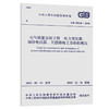 GB 50148-2010 电气装置安装工程、电力变压器、油浸电抗器、互感 商品缩略图0