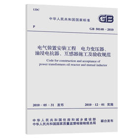 GB 50148-2010 电气装置安装工程、电力变压器、油浸电抗器、互感
