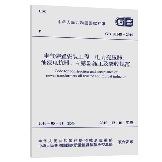 GB 50148-2010 电气装置安装工程、电力变压器、油浸电抗器、互感 商品图0