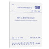 GB 51303-2018 船厂工业地坪设计标准 商品缩略图5