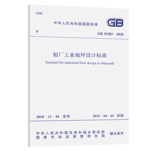 GB 51303-2018 船厂工业地坪设计标准 商品图5