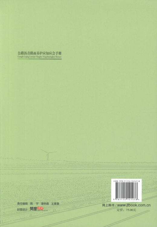 正版现货 公路沥青路面养护应知应会手册 公路沥青路面养护 公路养护 公路养护技术国家工程研究中心 山东公路技师学院 编著 商品图3