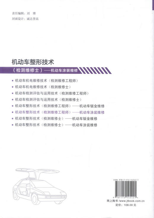 机动车检测维修工程师考试  机动车整形技术--机动车涂装维修  全国机动车检测维修专业技术人员职业水平考试用书 商品图2