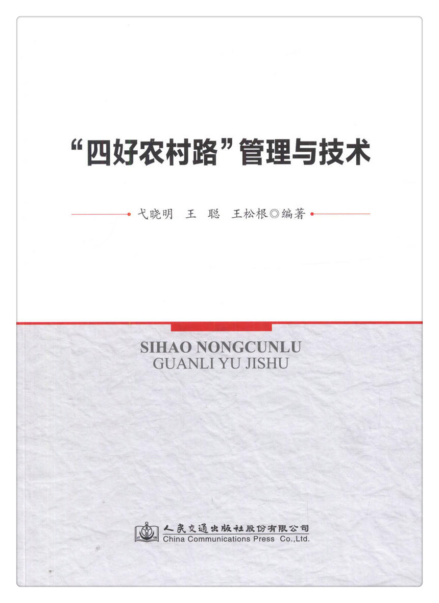 书摘图-书摘图1-“四好农村路”管理与技术