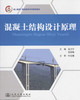 混凝土结构设计原理/成人教育/网络教育系列规划教材 商品缩略图1
