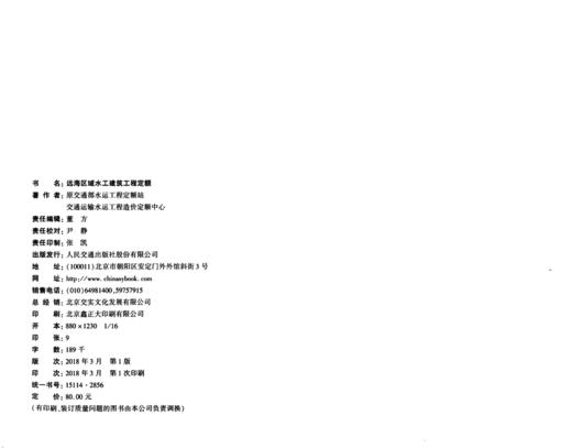 远海区域水工建筑工程定额 JTS/T 292-1-2018 商品图4