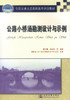 正版现货公路小桥涵勘测设计与示例 全国交通土建高职高专规划教材交通高等职业技术教育道路桥梁工程技术专业教材9787114061608 商品缩略图1