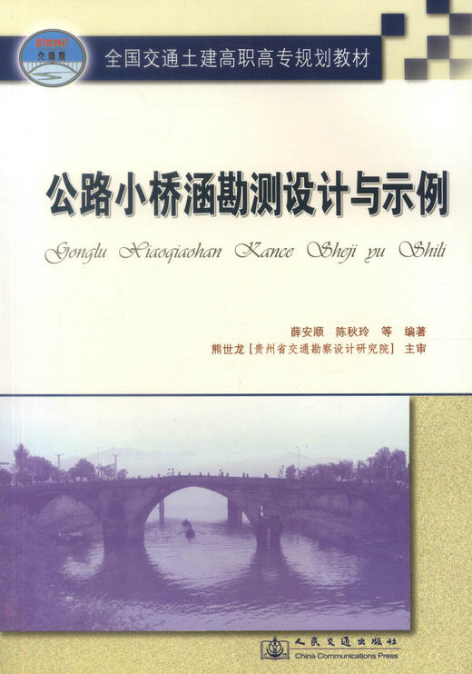 正版现货公路小桥涵勘测设计与示例 全国交通土建高职高专规划教材交通高等职业技术教育道路桥梁工程技术专业教材9787114061608 商品图1