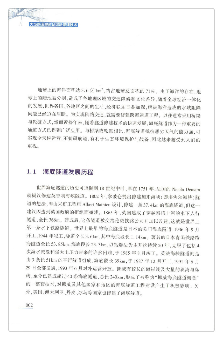 书摘图-书摘图6-大型跨海隧道钻爆法修建技术 十二五国家重点图书出版规划项目