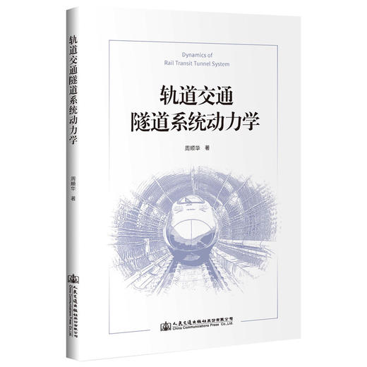 轨道交通隧道系统动力学 商品图0