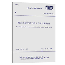 城市轨道交通工程工程量计算规范 GB50861-2013