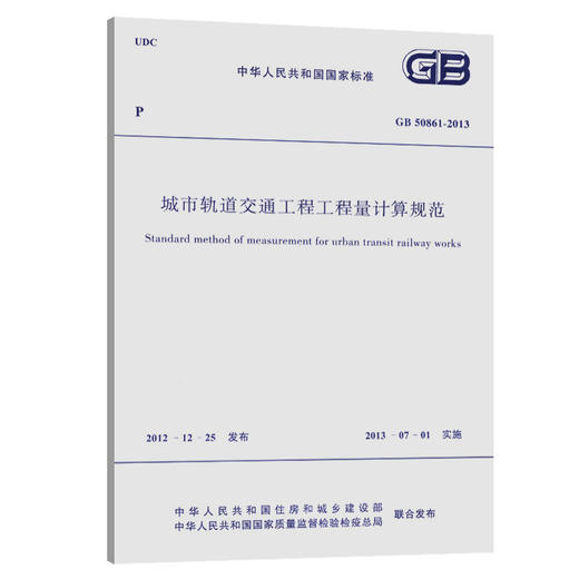 城市轨道交通工程工程量计算规范 GB50861-2013 商品图0