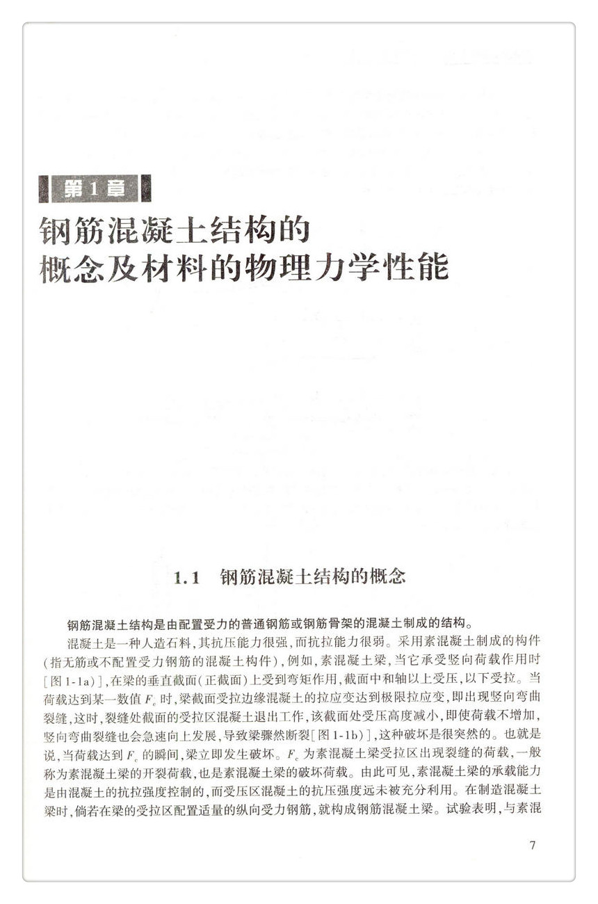 书摘图-无线端描述图6-结构设计原理 第4版 高等学校交通运输与工程类专业规划教材 普通高等教育土建学科专业“十五‘规划教材 国家精品课程建设核心教材 ”十三五“江苏省高等学校重点教材(编号：2016-1-107)