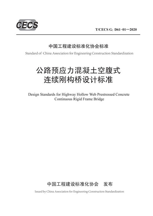 公路预应力混凝土空腹式连续刚构桥设计标准（T/ CECS G：D61-01 商品图3
