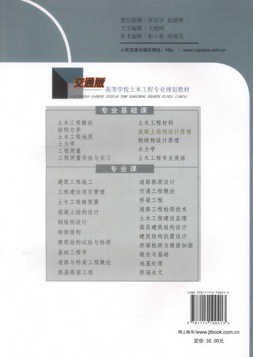 正版现货 混凝土结构设计原理（第二版）交通版高等学校土木工程专业规划教材 高职高专教材 混凝土结构设计 宗兰 张文金编著 商品图2