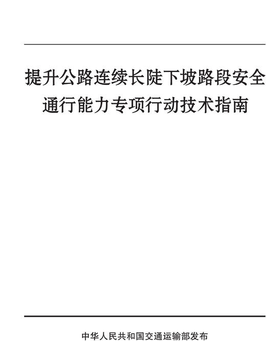 提升公路连续长陡下坡路段安全通行能力专项行动技术指南 人民交通出版社股份有限公司 商品图0