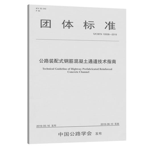 公路装配式钢筋混凝土通道技术指南（T/CHTS 10008—2019） 商品图0