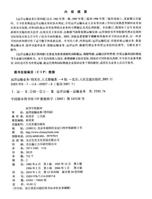 远洋运输业务(第四版) 商品图4