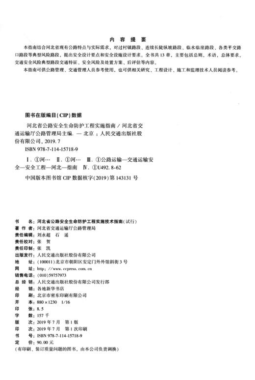 河北省公路安全生命防护工程实施技术指南 商品图4