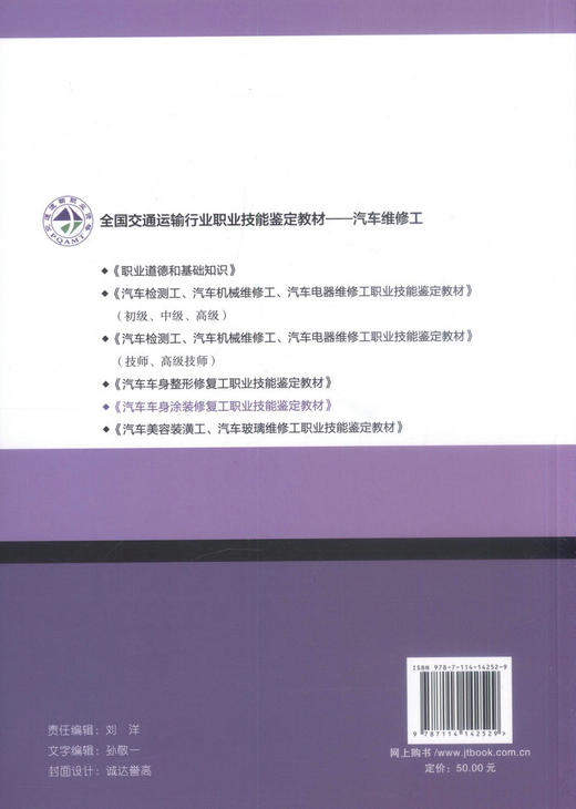 正版现货 汽车车身涂装*工职业技能鉴定教材 全国交通运输行业职业技能鉴定教材-汽车维修工 汽车车身涂装*工 运输行业 商品图3