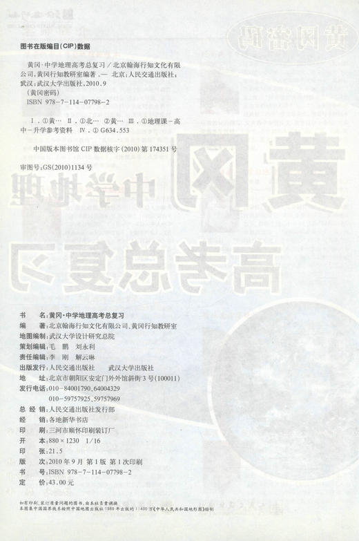 正版现货 黄冈中学地理高考总复习 黄冈中学地理高考复习 北京翰海行知文化有限公司 黄冈行知教研室 编著 人民交通出版社 商品图2
