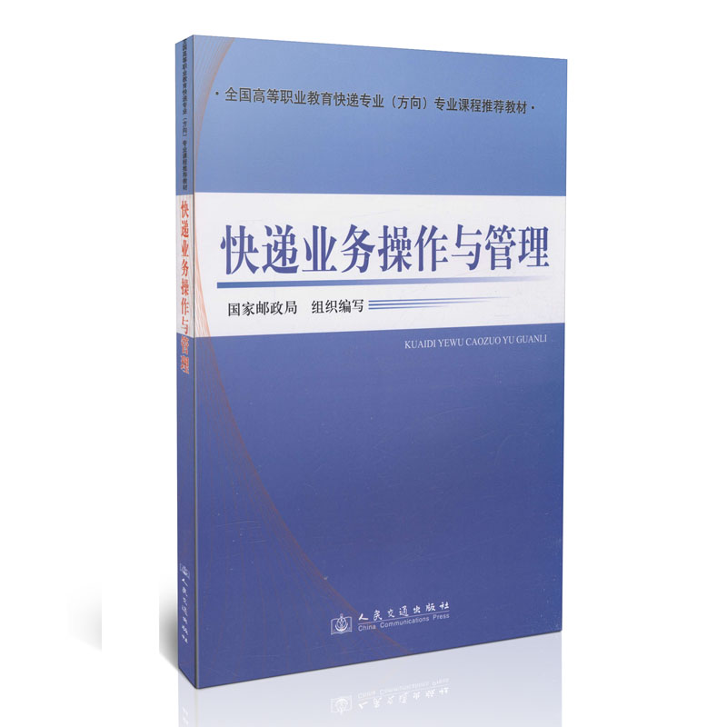 快递业务操作与管理/全国高等职业教育快递专业（方向）专业课程推荐教材