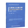 正版现货江阴长江公路大桥钢桥面铺装养护报告(1999年-2017年) 人民交通出版社股份有限公司饶建辉;陈雄飞 商品缩略图0
