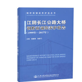 正版现货江阴长江公路大桥钢桥面铺装养护报告(1999年-2017年) 人民交通出版社股份有限公司饶建辉;陈雄飞
