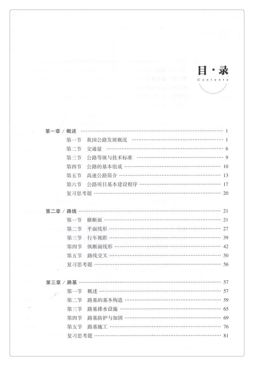 书摘图-书摘图3-公路概论（第3版）全国交通土建高职高专规划教材