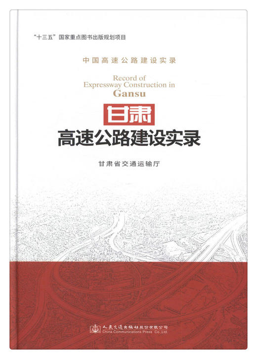 甘肃高速公路建设实录 商品图1