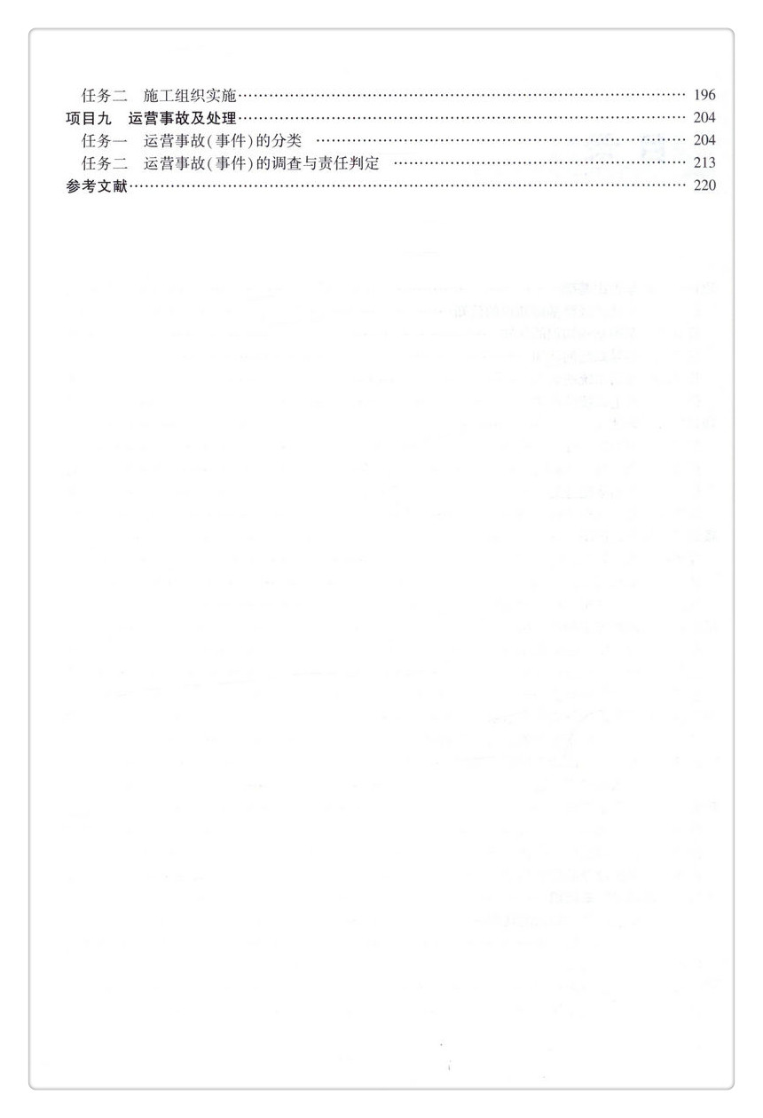 书摘图-书摘图4-城市轨道交通行车组织 “十三五”职业教育城市轨道交通专业教材