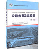 全国交通行业职业技能鉴定培训教材—公路收费及监控员（中级） 商品缩略图0