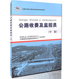 全国交通行业职业技能鉴定培训教材—公路收费及监控员（中级）