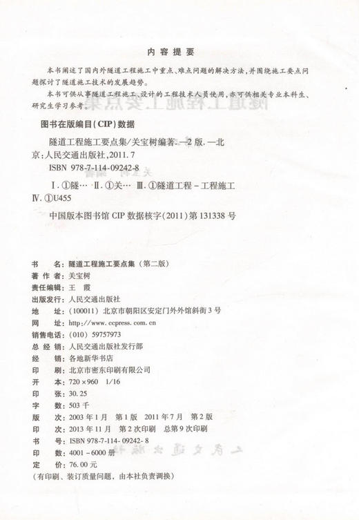 隧道工程施工要点集（第二版） 商品图2