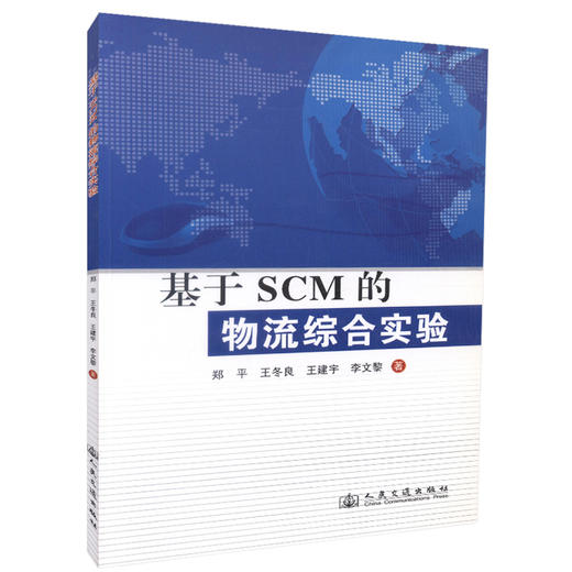 正版现货 基于SCM的物流综合实验 交通运输经济 物流运输 郑平 王冬良编著 人民交通出版社股份有限公司 商品图2