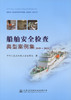 船舶安全检查典型案例集（2009-2015） 商品缩略图2